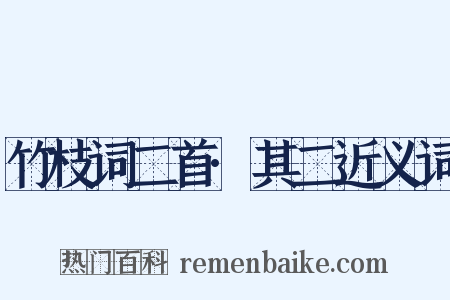 竹枝词二首·其二近义词是什么意思的图片